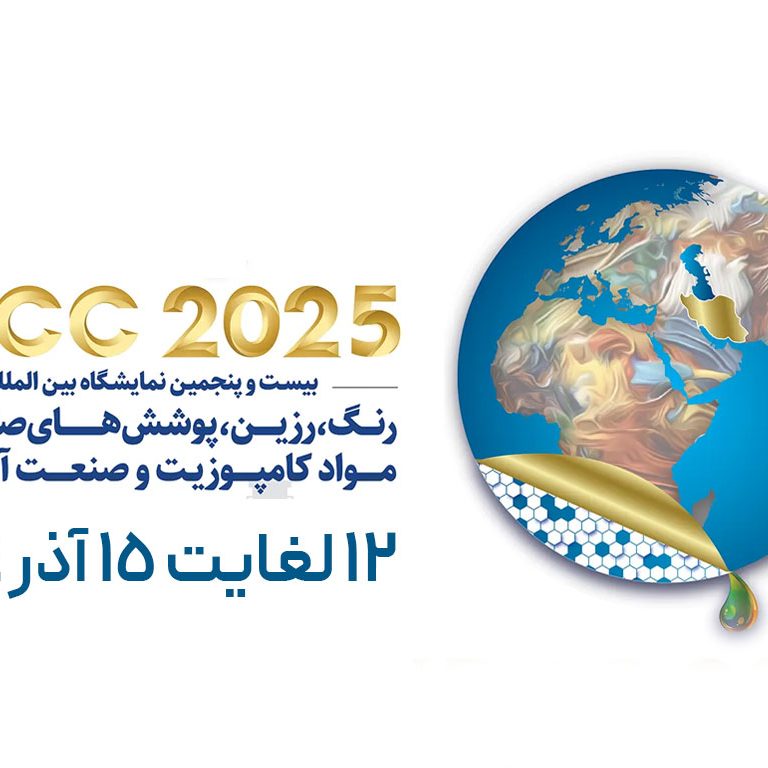 ipcc بیست و پنجمین نمایشگاه بین المللی رنگ، رزین، پوشش صنعتی، موادکامپوزیت وصنعت آبکاری