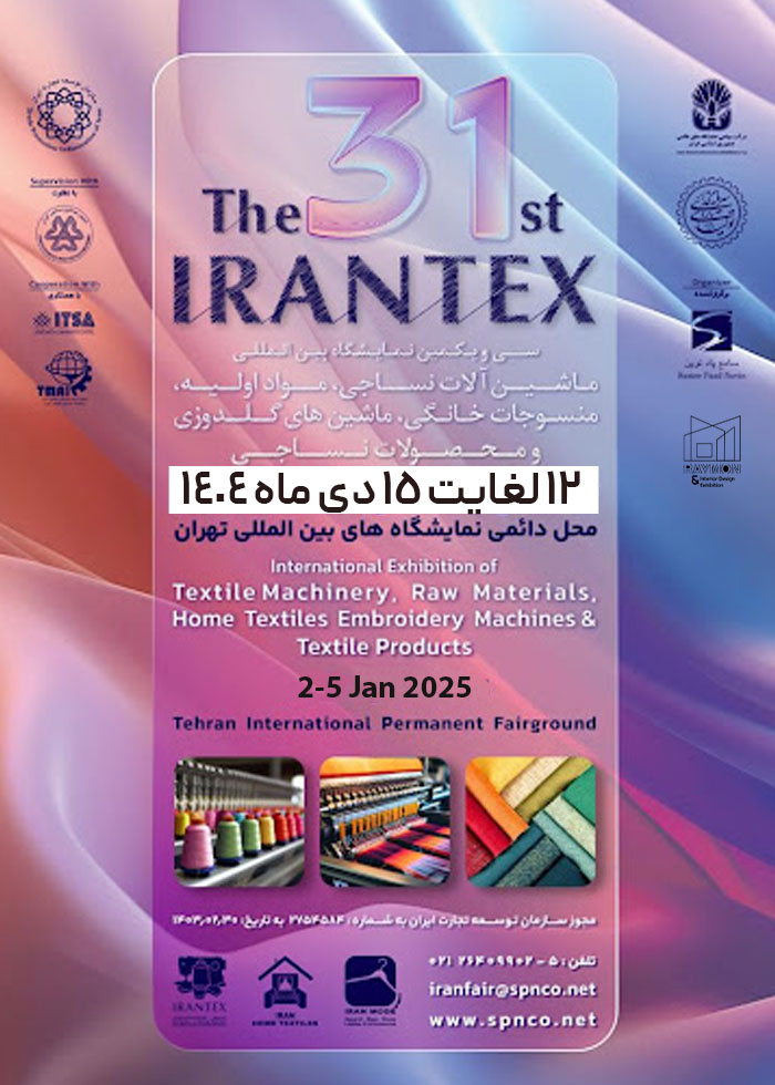 irantex سی و یکمین نمایشگاه بین المللی ماشین آلات ، مواد اولیه ،منسوجات خانگی ، ماشین های گلدوزی و محصولات نساجی