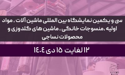irantex سی و یکمین نمایشگاه بین المللی ماشین آلات ، مواد اولیه ،منسوجات خانگی ، ماشین های گلدوزی و محصولات نساجی