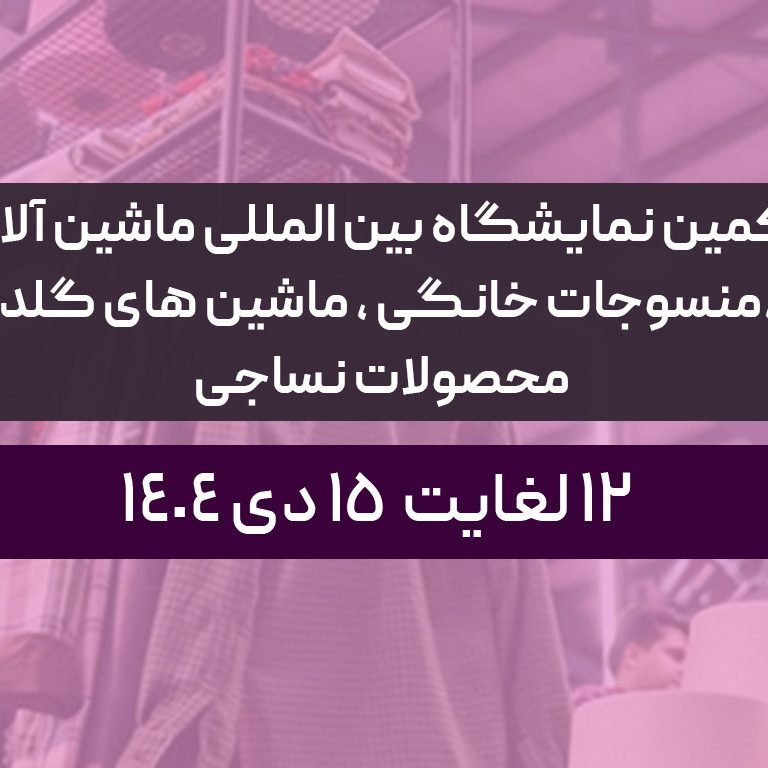 سی و یکمین نمایشگاه بین المللی ماشین آلات ، مواد اولیه ،منسوجات خانگی ، ماشین های گلدوزی و محصولات نساجی