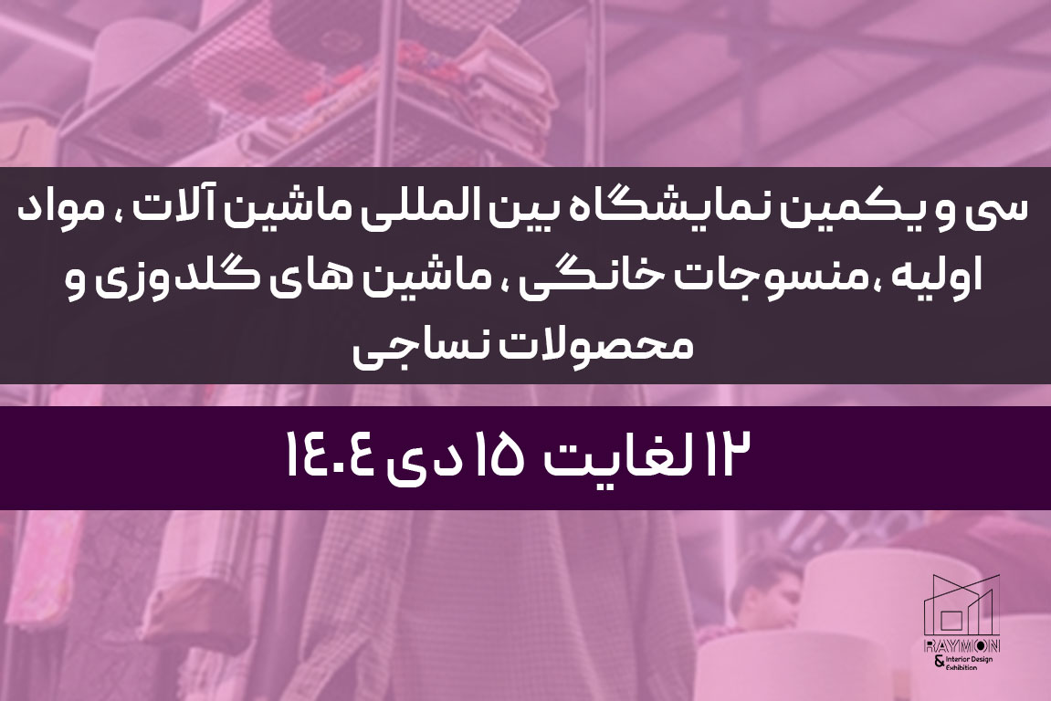 irantex سی و یکمین نمایشگاه بین المللی ماشین آلات ، مواد اولیه ،منسوجات خانگی ، ماشین های گلدوزی و محصولات نساجی