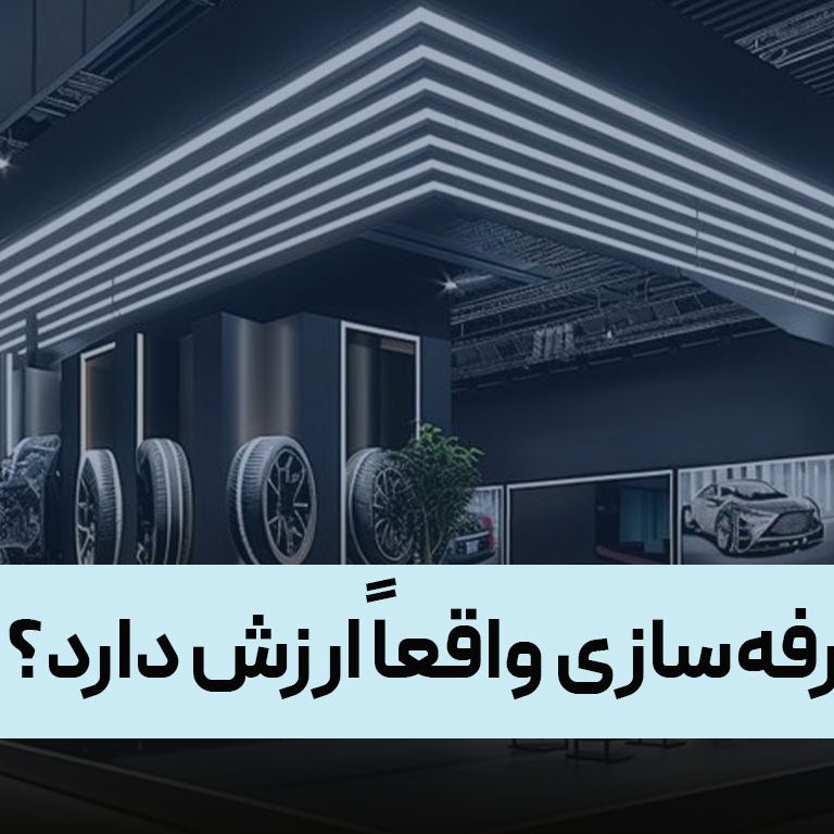 آیا غرفه‌سازی واقعاً ارزش دارد؟