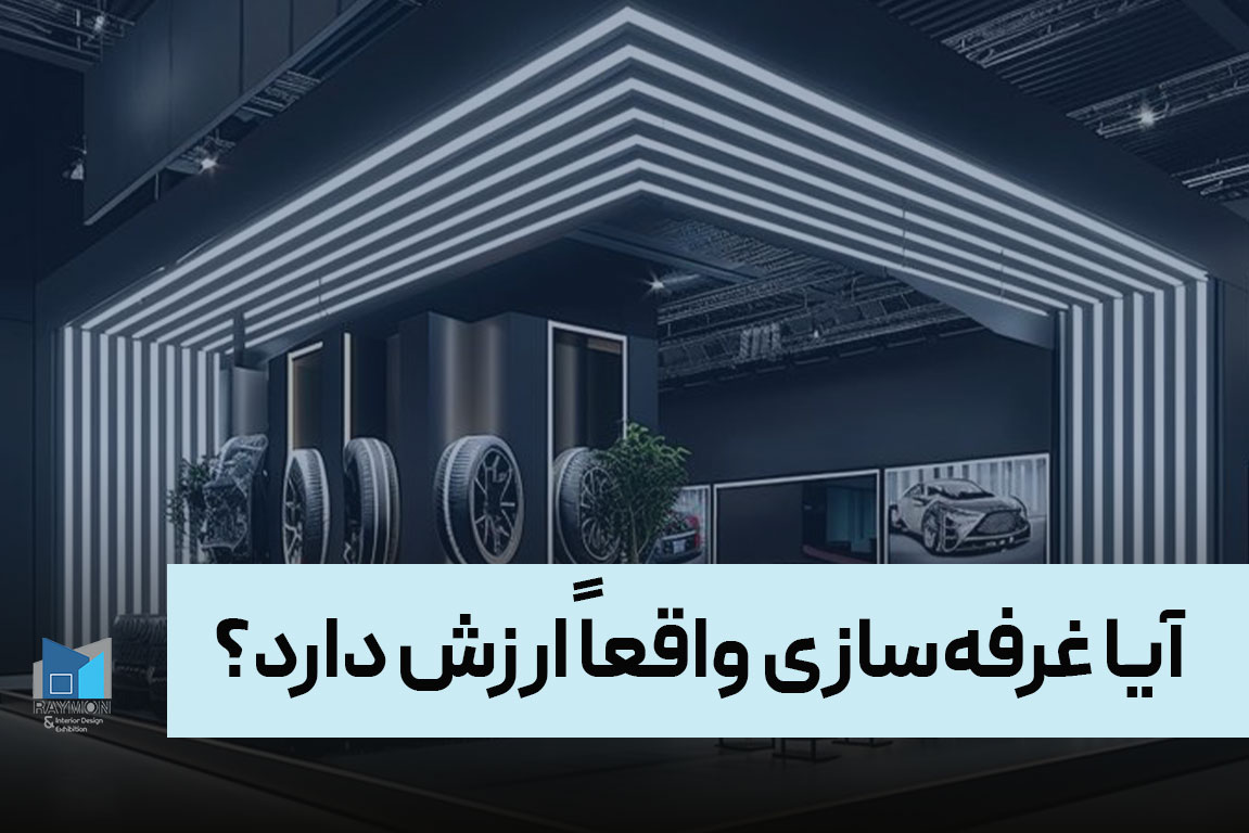 آیا غرفه‌سازی واقعاً ارزش دارد؟