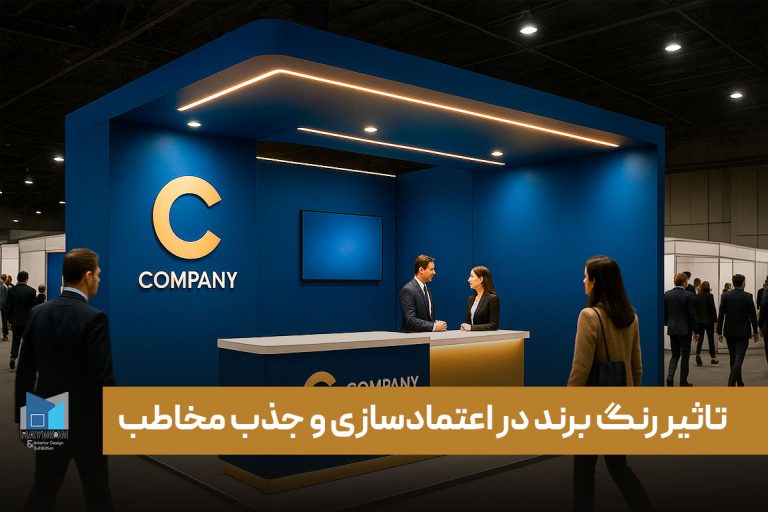 اعتمادسازی-و-جذب-مخاطب تأثیر رنگ برند در اعتمادسازی و جذب مخاطب در طراحی غرفه نمایشگاهی