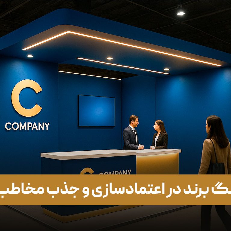 تأثیر رنگ برند در اعتمادسازی و جذب مخاطب در طراحی غرفه نمایشگاهی