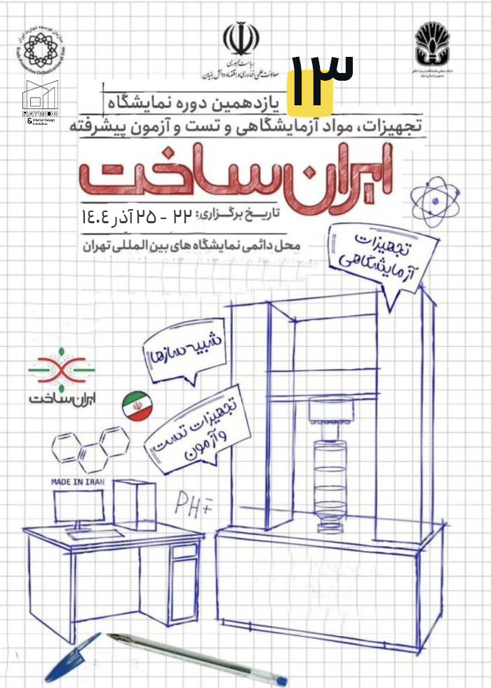 سیزدهمین نمایشگاه تجهیزات و مواد آزمایشگاهی ایران ساخت