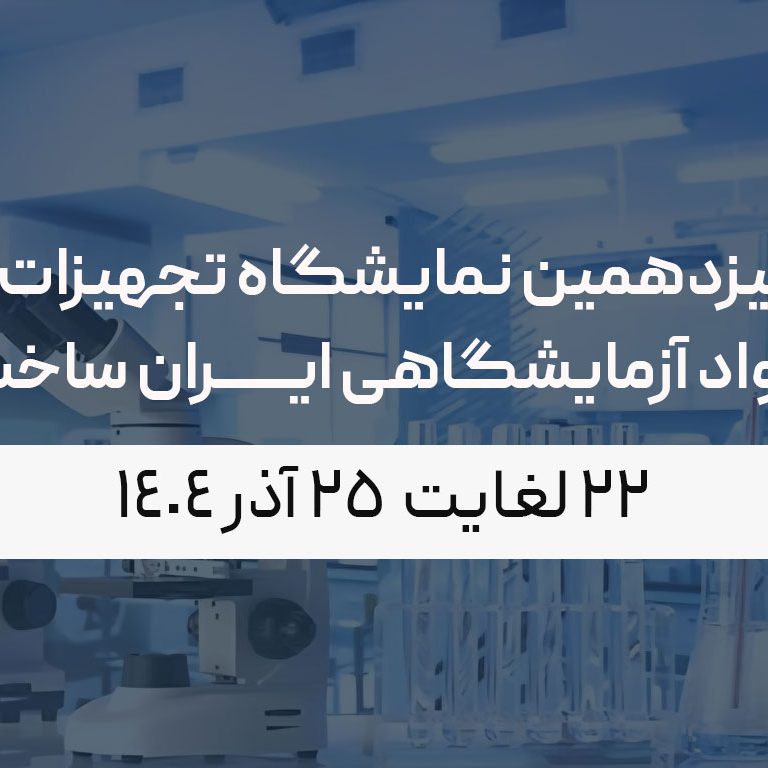 ایران-ساخت سیزدهمین نمایشگاه تجهیزات و مواد آزمایشگاهی ایران ساخت