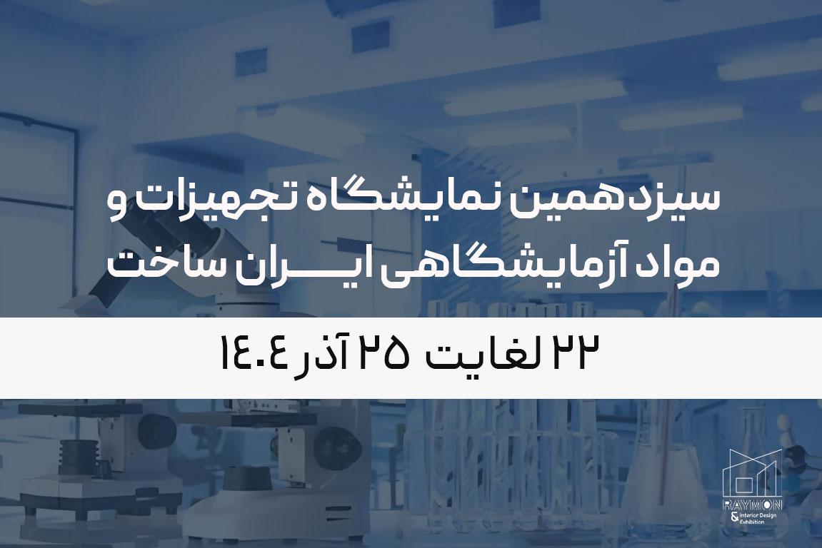 سیزدهمین نمایشگاه تجهیزات و مواد آزمایشگاهی ایران ساخت