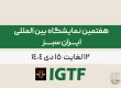 هفتمین نمایشگاه بین المللی ایران سبز