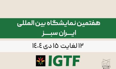 ایران سبز هفتمین نمایشگاه بین المللی ایران سبز
