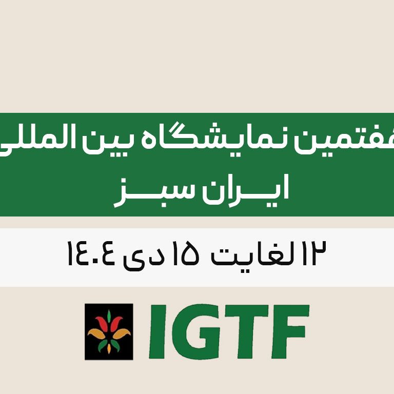 هفتمین نمایشگاه بین المللی ایران سبز