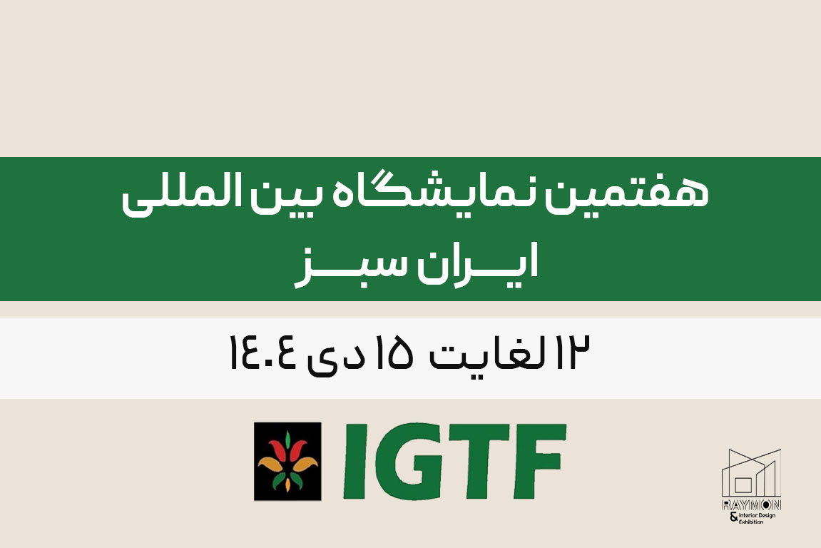 ایران سبز هفتمین نمایشگاه بین المللی ایران سبز
