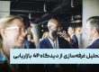تحلیل غرفهسازی (Exhibition Booth Design) از دیدگاه ۴P بازاریابی