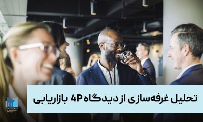 تحلیل غرفه‌سازی (Exhibition Booth Design) از دیدگاه ۴P بازاریابی