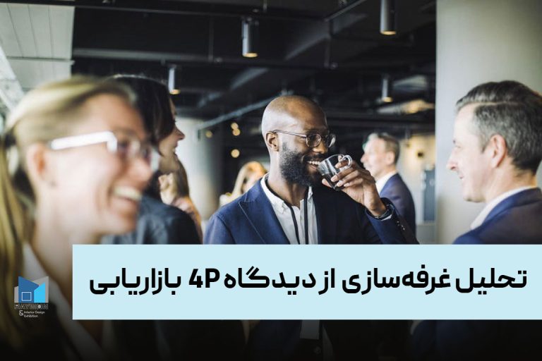 تحلیل غرفه‌سازی (Exhibition Booth Design) از دیدگاه ۴P بازاریابی