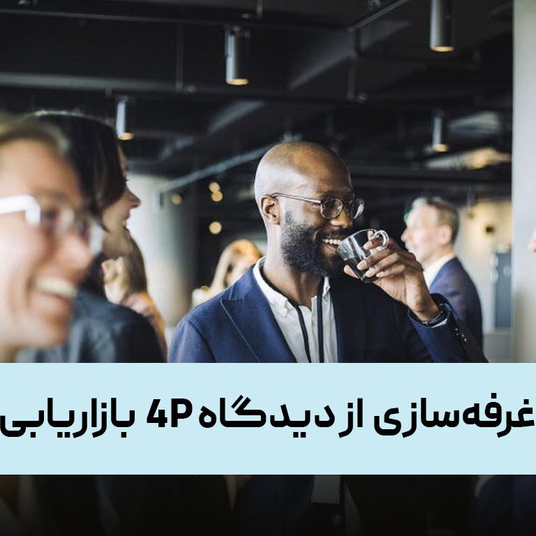 تحلیل غرفه‌سازی (Exhibition Booth Design) از دیدگاه ۴P بازاریابی