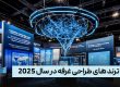ترندهای طراحی غرفه در سال ۲۰۲۵
