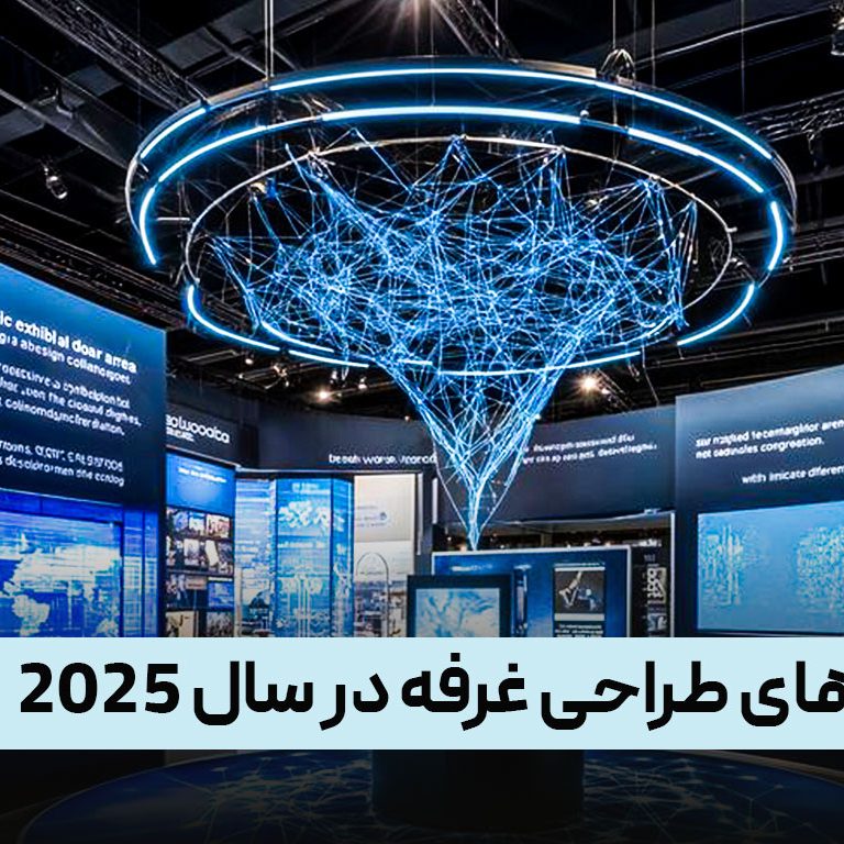 ترندهای طراحی غرفه در سال ۲۰۲۵