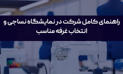 راهنمای کامل شرکت در نمایشگاه نساجی و انتخاب غرفه مناسب