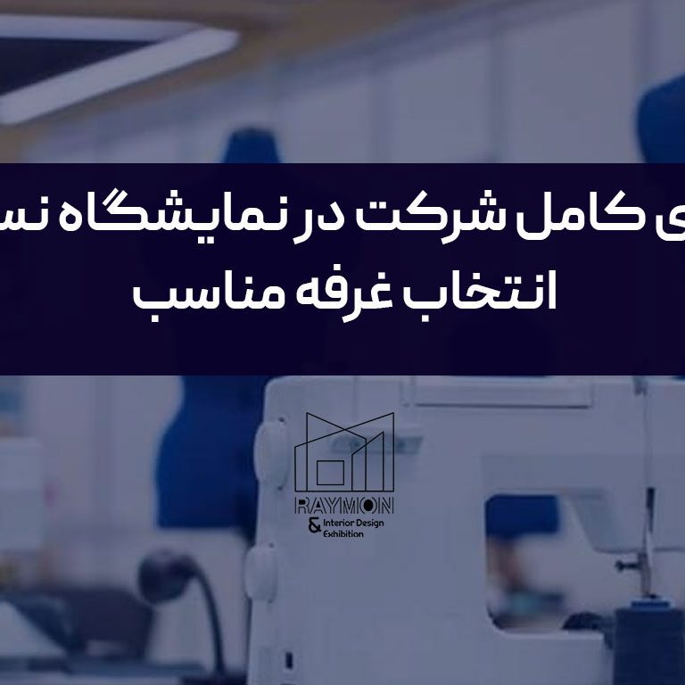 راهنمای کامل شرکت در نمایشگاه نساجی و انتخاب غرفه مناسب