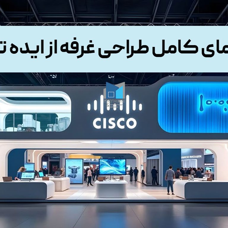 راهنمای کامل طراحی غرفه از ایده تا اجرا راهنمای کامل طراحی غرفه از ایده تا اجرا