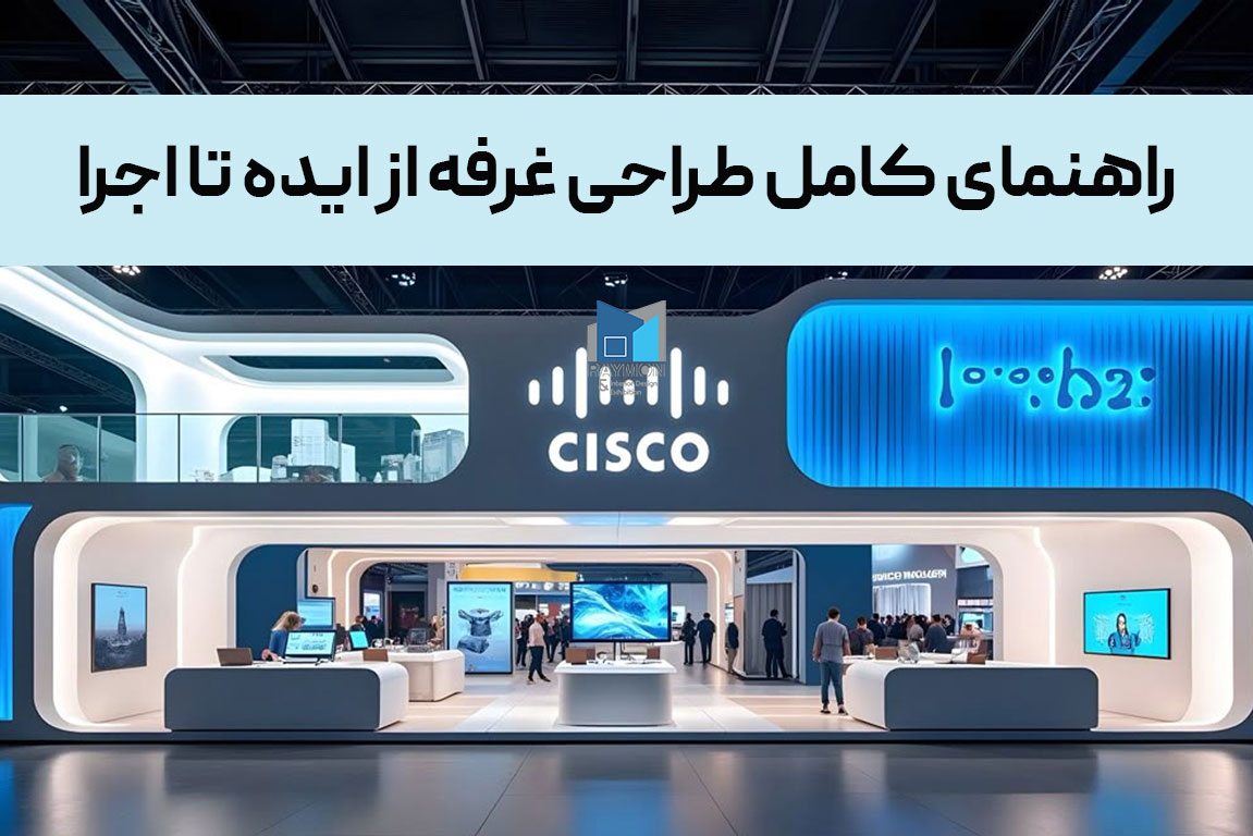 راهنمای کامل طراحی غرفه از ایده تا اجرا