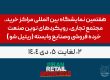 هفتمین نمایشگاه بین المللی مراکز خرید، مجتمع تجاری، رویکردهای نوین صنعت خرده فروشی وصنایع وابسته (ریتیل شو)
