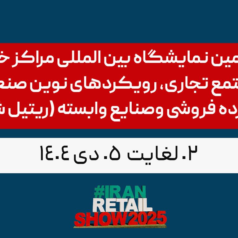 هفتمین نمایشگاه بین المللی مراکز خرید، مجتمع تجاری، رویکردهای نوین صنعت خرده فروشی وصنایع وابسته (ریتیل شو)