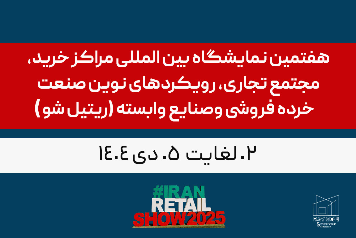ریتیل-شو هفتمین نمایشگاه بین المللی مراکز خرید، مجتمع تجاری، رویکردهای نوین صنعت خرده فروشی وصنایع وابسته (ریتیل شو)