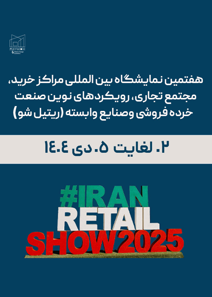 ریتیل-شو هفتمین نمایشگاه بین المللی مراکز خرید، مجتمع تجاری، رویکردهای نوین صنعت خرده فروشی وصنایع وابسته (ریتیل شو)