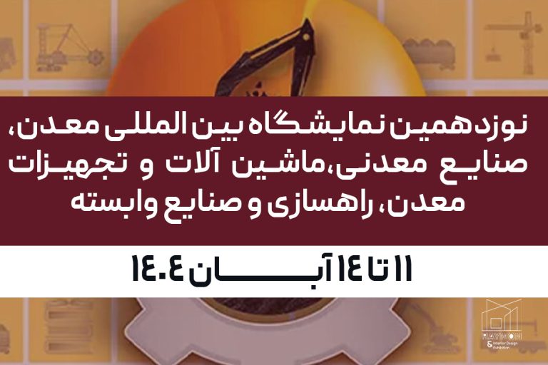 صنایع-معدنی نوزدهمین نمایشگاه بین المللی معدن، صنایع معدنی،ماشین آلات و تجهیزات معدن، راهسازی و صنایع وابسته