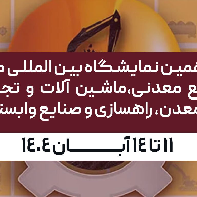 صنایع-معدنی نوزدهمین نمایشگاه بین المللی معدن، صنایع معدنی،ماشین آلات و تجهیزات معدن، راهسازی و صنایع وابسته