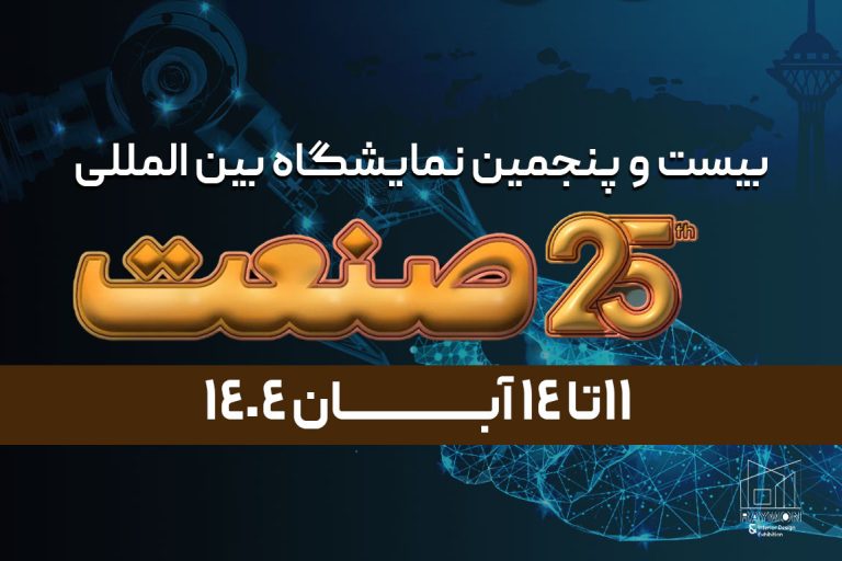 صنعت بیست و پنجمین نمایشگاه بین المللی صنعت تهران