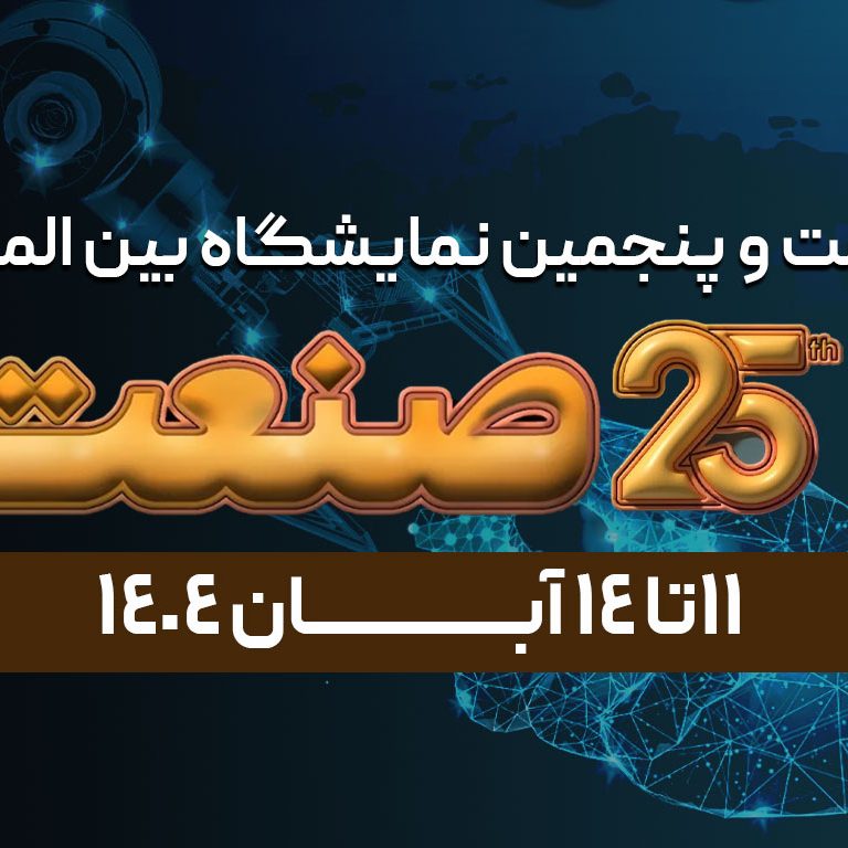 بیست و پنجمین نمایشگاه بین المللی صنعت تهران