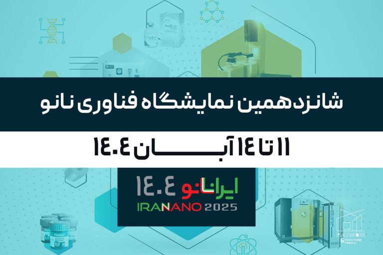 فناوری-نانو شانزدهمین نمایشگاه بین المللی فناوری نانو