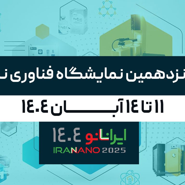 فناوری-نانو شانزدهمین نمایشگاه بین المللی فناوری نانو