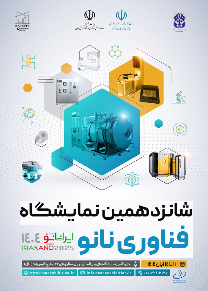 شانزدهمین نمایشگاه بین المللی فناوری نانو