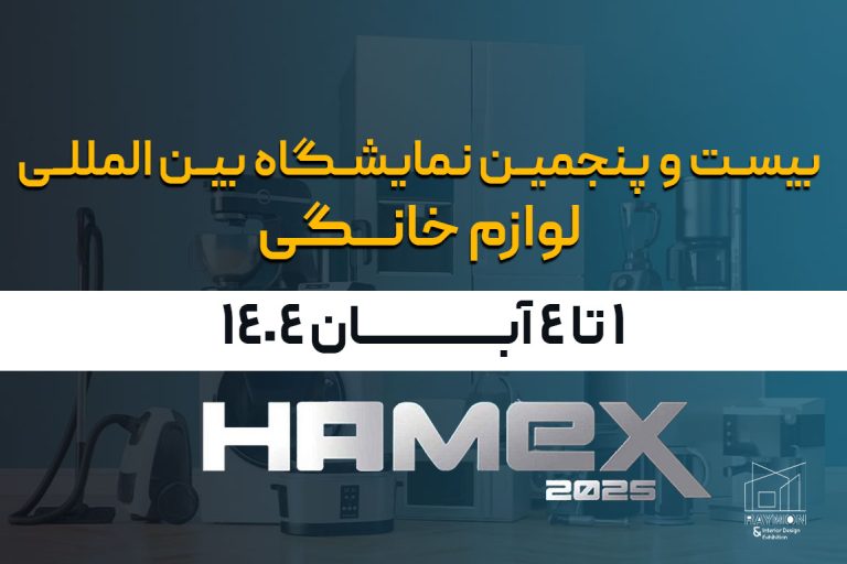لوازم-خانگی نمایشگاه بین المللی لوازم خانگی