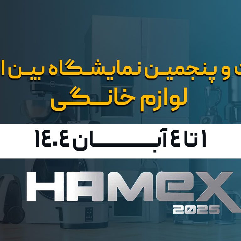 نمایشگاه بین المللی لوازم خانگی