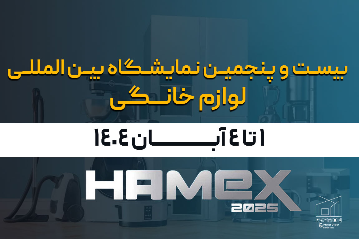 نمایشگاه بین المللی لوازم خانگی