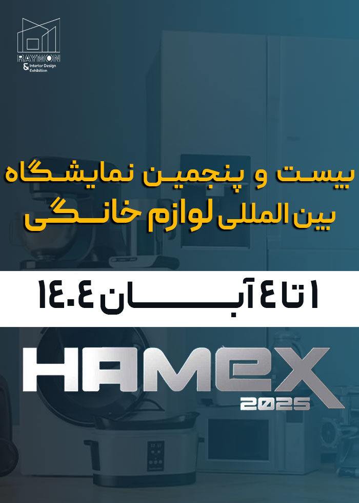 بیست و پنجمین نمایشگاه بین المللی لوازم خانگی