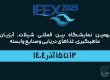 نهمین نمایشگاه بین المللی شیلات، آبزیان، ماهیگیری، غذاهای دریایی وصنایع وابسته
