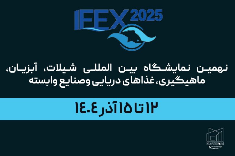 نهمین نمایشگاه بین المللی شیلات، آبزیان، ماهیگیری، غذاهای دریایی وصنایع وابسته نهمین نمایشگاه بین المللی شیلات، آبزیان، ماهیگیری، غذاهای دریایی وصنایع وابسته