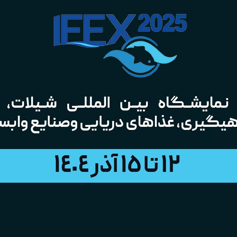 نهمین نمایشگاه بین المللی شیلات، آبزیان، ماهیگیری، غذاهای دریایی وصنایع وابسته نهمین نمایشگاه بین المللی شیلات، آبزیان، ماهیگیری، غذاهای دریایی وصنایع وابسته