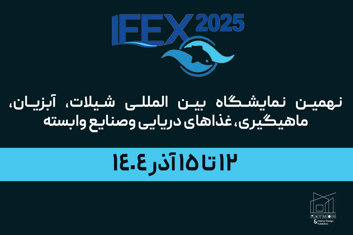 نهمین نمایشگاه بین المللی شیلات، آبزیان، ماهیگیری، غذاهای دریایی وصنایع وابسته نهمین نمایشگاه بین المللی شیلات، آبزیان، ماهیگیری، غذاهای دریایی وصنایع وابسته