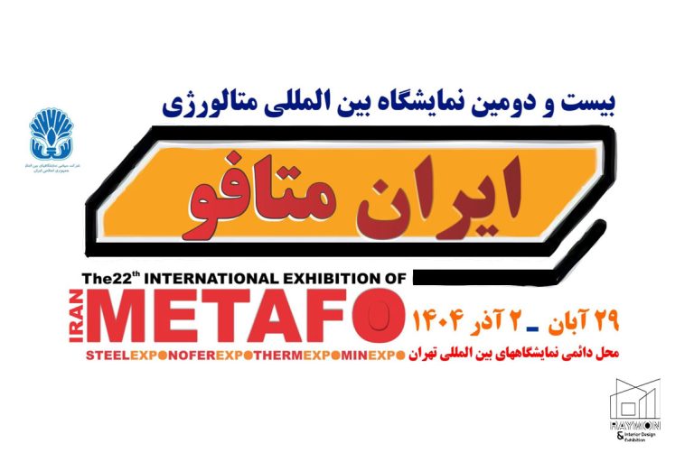 متافو بیست و دومین نمایشگاه بین المللی متالورژی (ایران متافو)