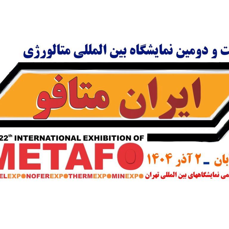 متافو بیست و دومین نمایشگاه بین المللی متالورژی (ایران متافو)
