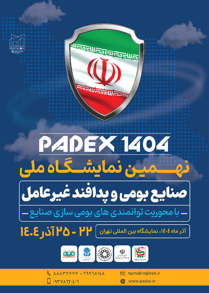 نمایشگاه ملی صنایع بومی پدافند غیرعامل