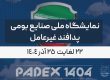 نمایشگاه ملی صنایع بومی پدافند غیرعامل