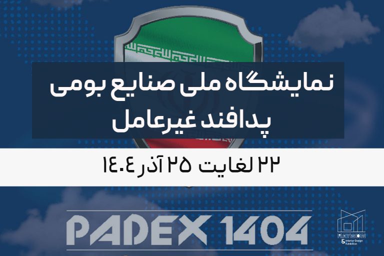 نمایشگاه ملی صنایع بومی پدافند غیرعامل نمایشگاه ملی صنایع بومی پدافند غیرعامل